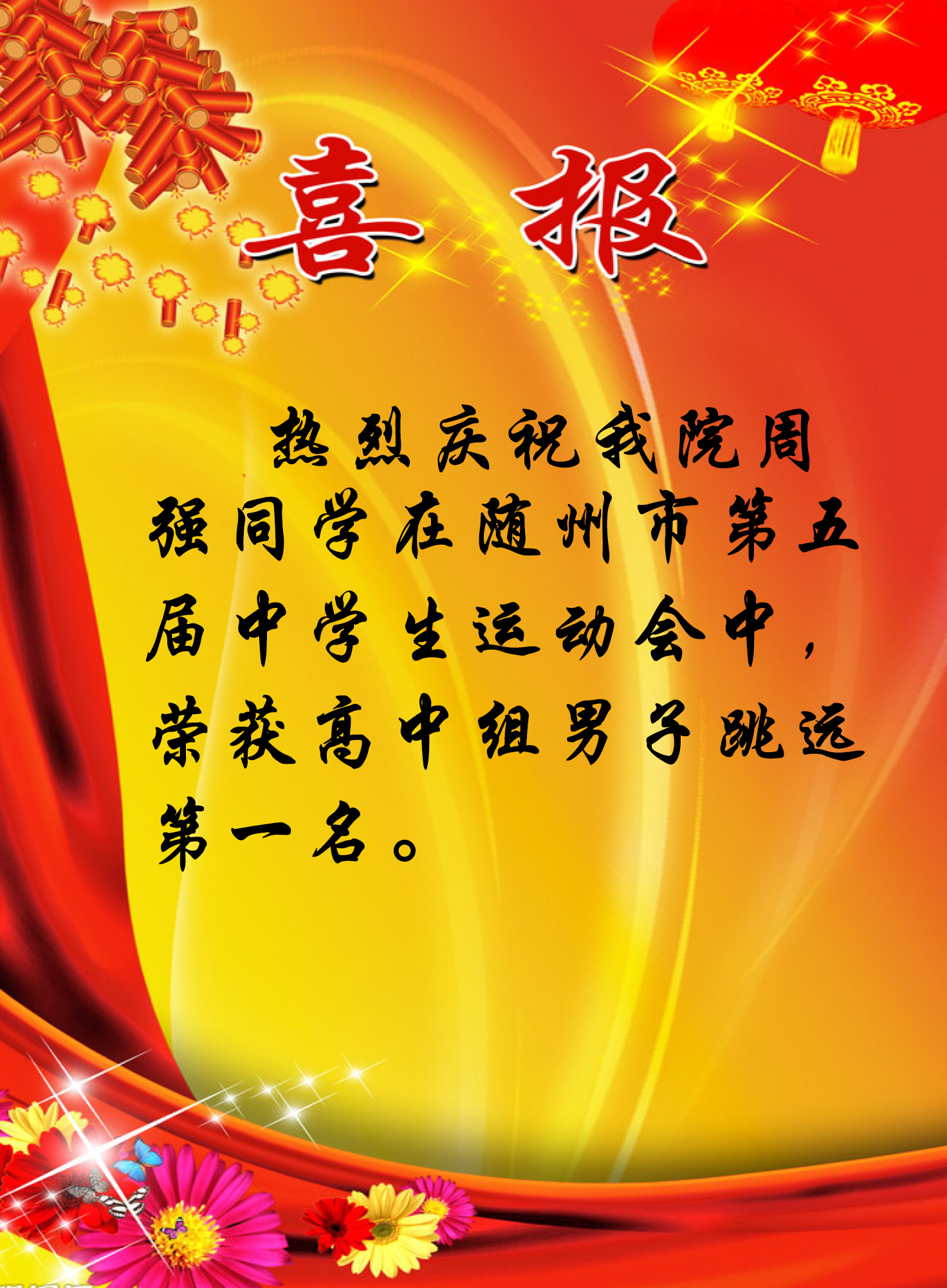 喜报!我院学生周强在随州市中学生运动会中夺冠